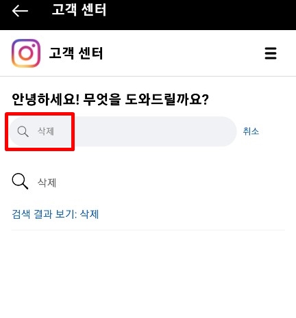 인스타그램삭제 5 1 인스타 계정 삭제 비활성화 탈퇴 방법 총정리 인스타계정비활성화, 인스타계정삭제, 인스타탈퇴