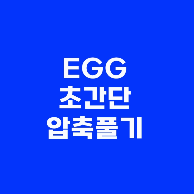 EGG 압축풀기 초간단 3가지 방법