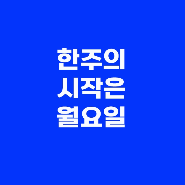 한주의 시작은 월요일