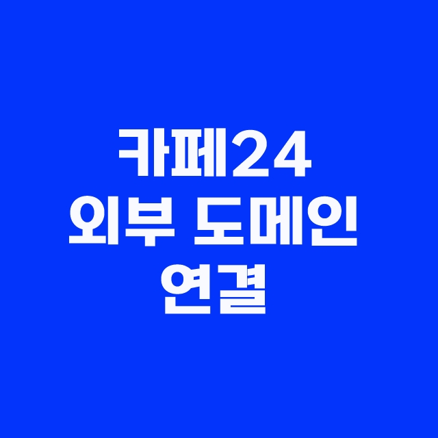 카페24 호스팅 외부 기존 도메인 연결 관리자 설정 방법