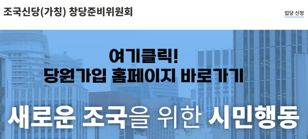 조국신당 홈페이지 입당신청 바로가기